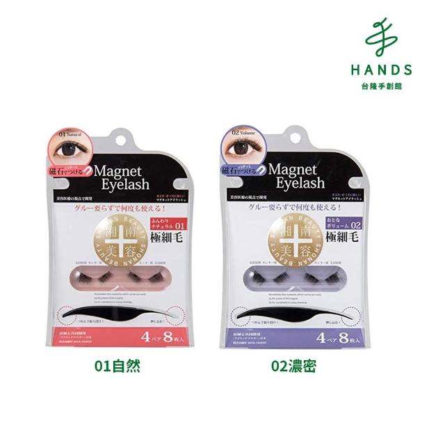 台隆手創館 日本湘南美容 磁吸式假睫毛 01自然 02濃密
