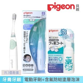 【Pigeon 貝親】寶寶專用電動牙刷+含氟防蛀塗層泡沫(電動牙刷兒童牙刷牙膏葡萄)