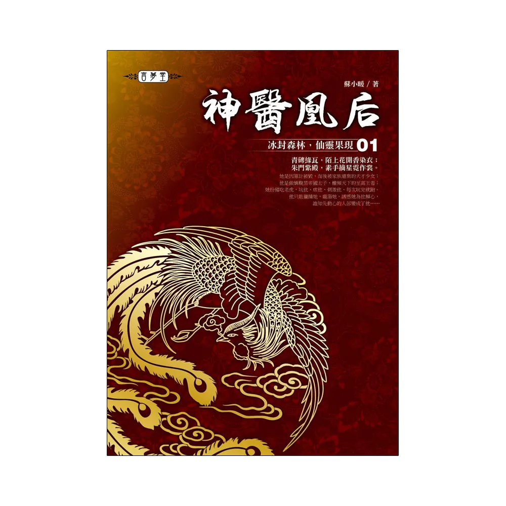 神醫凰后（01）：冰封森林，仙靈果現