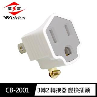 【威電】10入組CB-2001 3轉2 轉接器 變換插頭(裸裝)