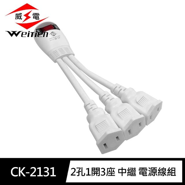 【威電】CK-2131 2孔1開3座 中繼 延長線11CM(1對3 中繼線 電源線組)