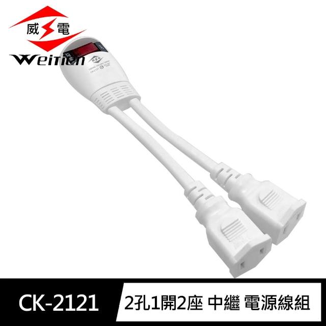 【威電】CK-2121 2孔1開2座 中繼 延長線11CM(1對2 中繼線 電源線組)