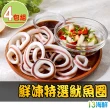 【愛上海鮮】鮮凍特選魷魚圈4包(150g±10%)