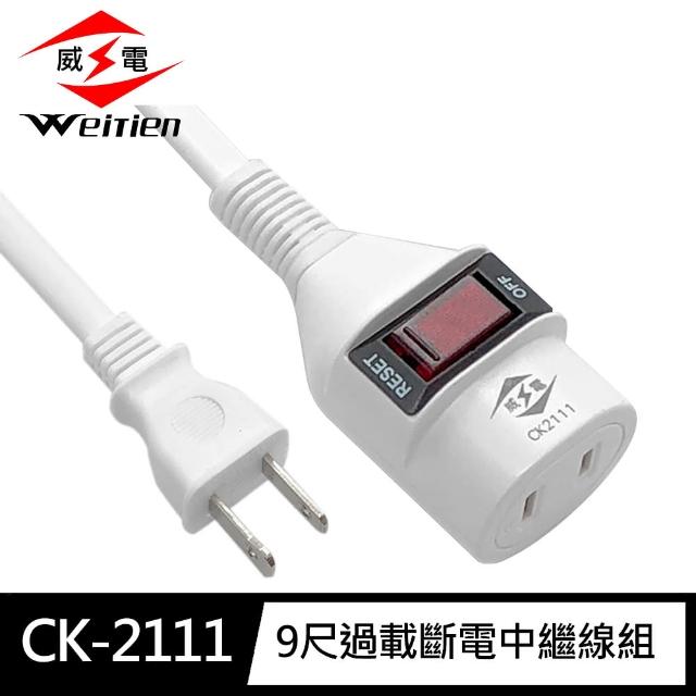 【威電】CK-2111-9 2孔1開1座 中繼線組 延長線 9尺/2.7M(過載斷電 新安規 台灣製造)