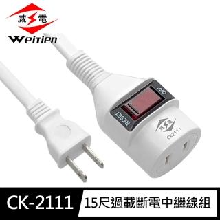 【威電】CK-2111-15 2孔1開1座 中繼線組 延長線 15尺/4.5M(過載斷電 新安規 臺灣製造)