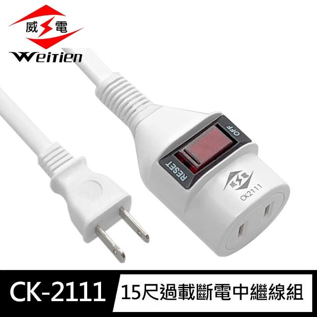 【威電】CK-2111-15 2孔1開1座 中繼線組 延長線 15尺/4.5M(過載斷電 新安規 台灣製造)