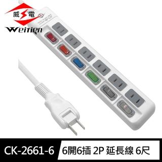 【威電】CK-2661-6 2孔6開6座 防塵滑蓋 延長線 6尺/1.8M(180度任轉插頭 過載斷電)