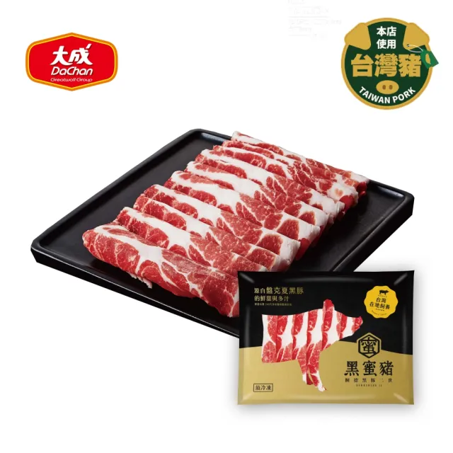 【大成】黑蜜豬梅花火鍋肉片︱大成食品(頂級 鍋物 黑豬 台灣豬)