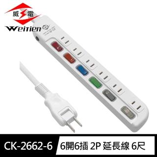 【威電】CK-2662-6 2孔6開6座 加大間距 延長線 6尺/1.8M(180度任轉插頭 過載斷電)