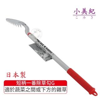 【小美紀】一番除草勾G(勃朗峰拔草工具除草鋏園藝除草鈸拔草鋏園藝工具)