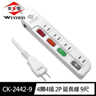 【威電】CK-2442-9 2孔4開4座 加大間距 延長線 9尺/2.7M(180度任轉插頭 過載斷電)