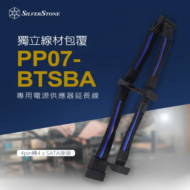 【SilverStone 銀欣】PP07-BTSBA(4pin轉4 x SATA接頭 電源供應器延長線)