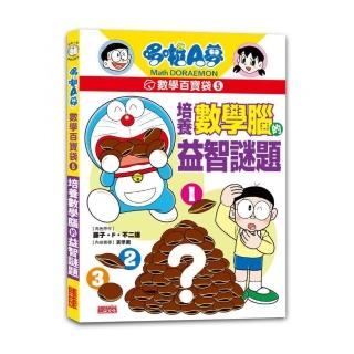 哆啦A夢數學百寶袋5：培養數學腦的益智謎題