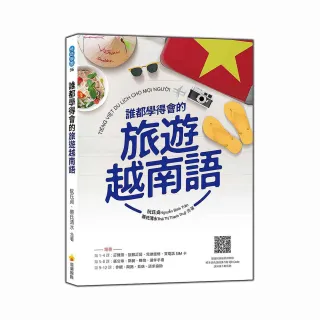 誰都學得會的旅遊越南語（隨書附越籍名師親錄標準越南語朗讀音檔QR Code）