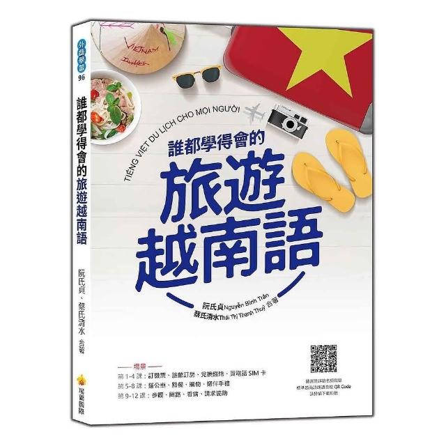 誰都學得會的旅遊越南語（隨書附越籍名師親錄標準越南語朗讀音檔QR Code）