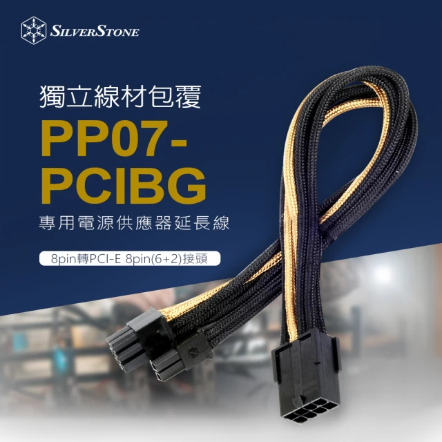 【SilverStone 銀欣】PP07-PCIBG(8pin轉PCI-E 8pin 6+2接頭 電源供應器延長線)