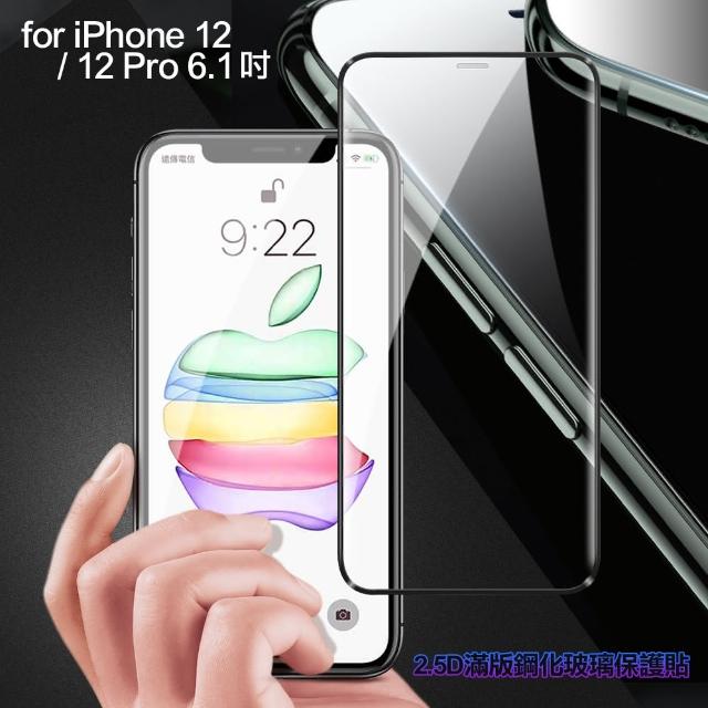 【膜皇】iPhone 12 / 12 Pro 6.1吋 2.5D 滿版鋼化玻璃保護貼