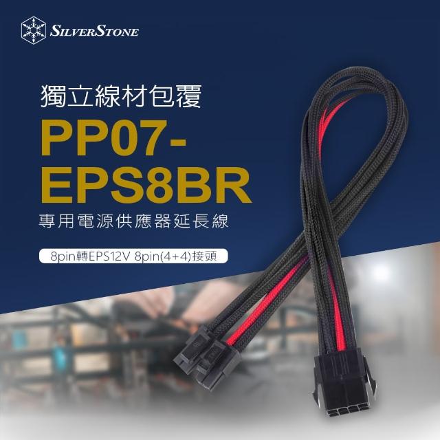 【SilverStone 銀欣】PP07-EPS8BR(8pin轉EPS12V 8pin 4+4 電源供應器延長線)