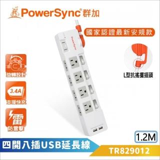 【PowerSync 群加】3P 4開8插2埠USB防雷擊抗搖擺延長線-1.2M(TR829012 USB充電 新安規認證)