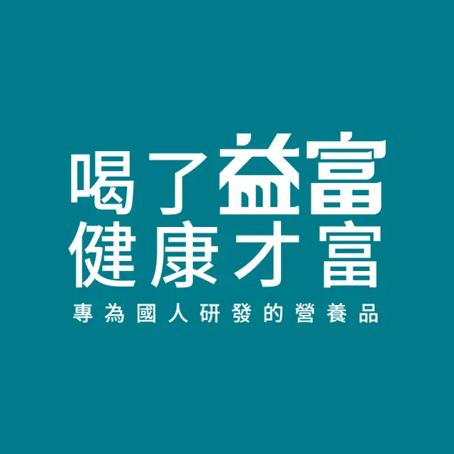 【益富】益力康高纖 營養均衡配方 方便包 60g*24入*2袋(乳清蛋白 原益力康高纖Plus 新包裝)