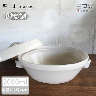 【4TH MARKET】日本製8號日式湯鍋/土鍋-白-2000ML(日本製 陶鍋 土鍋)