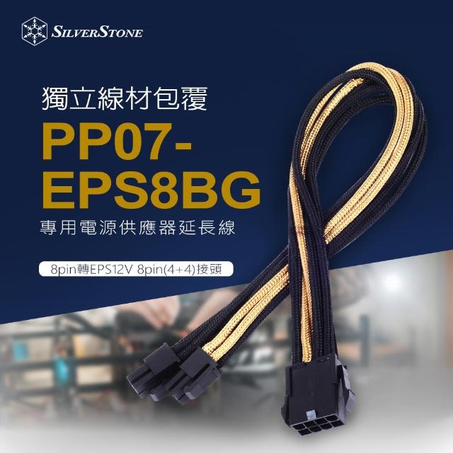 【SilverStone 銀欣】PP07-EPS8BG(8pin轉EPS12V 8pin 4+4 電源供應器延長線)