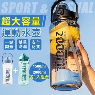 【指選好物】大容量運動水壺1500+2000ml(兩入組 吸管水壺 健身水壺 塑膠水壺)