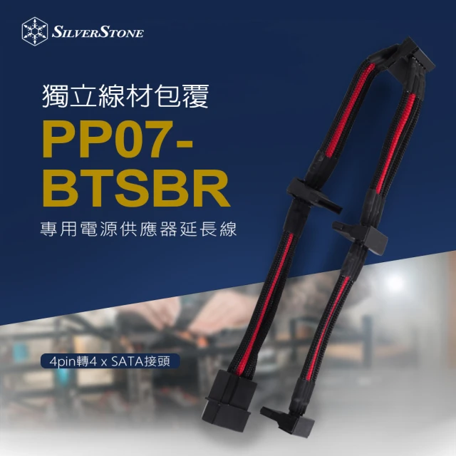 SilverStone 銀欣 PP07-BTSBR(4pin轉4 x SATA 接頭 電源供應器延長線)