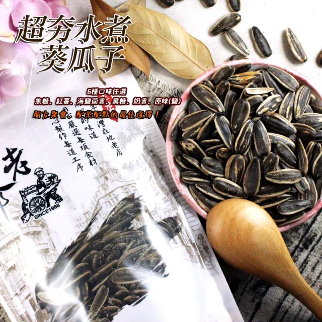 【正心堂花茶行】水煮葵瓜子 300克X3包/組(黑糖、焦糖、海鹽茴香、原味鹽、奶香、紅棗、黑松露)