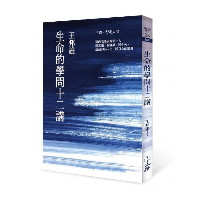 生命的學問十二講（2021年版）