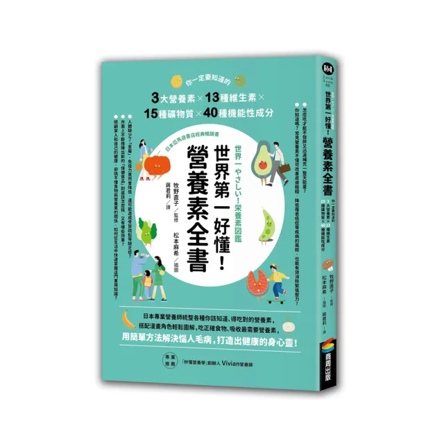 世界第一好懂！營養素全書：你一定要知道的3大營養素X13種維生素X15種礦物質X40種機能性成分 | 拾書所