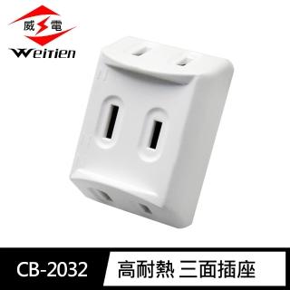 【威電】4入組CB-2032 高耐熱 三面插座(臺灣製造 1650W 15A 125VAC)