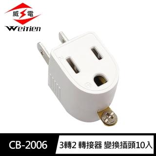 【威電】10入組CB-2006 3轉2 轉接器 變換插頭(顏色隨機 臺灣製造 MIT)