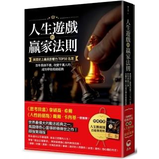 人生遊戲的贏家法則：美國史上最具影響力TOP50名著 【附 特典手冊】「圖解．人生勝利組的遊戲規則」
