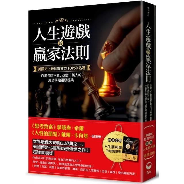 人生遊戲的贏家法則：美國史上最具影響力TOP50名著 【附 特典手冊】「圖解．人生勝利組的遊戲規則」 | 拾書所