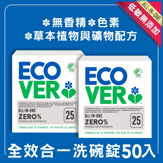 【ECOVER宜珂】無添加ZERO洗碗機專用洗碗錠25顆入/500g(2盒)