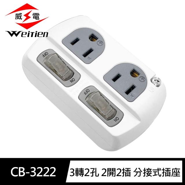 【威電】CB-3222 3轉2孔 2開2座 高負載 分接式 插座(15A 1650W)