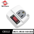 【威電】CB-3112 3轉2孔 1開1插 過載斷電 分接式插座(壁插 分接器)