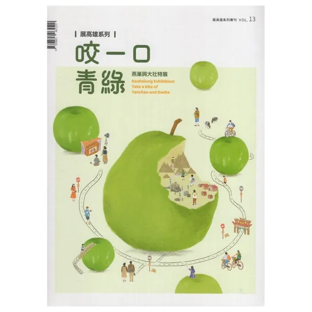 展高雄專刊-咬一口青綠：燕巢與大社特展 | 拾書所