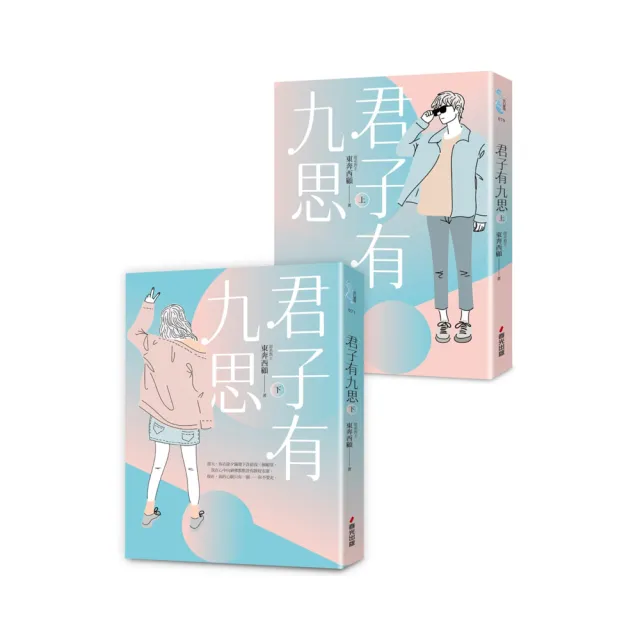 君子有九思套書（全2冊） | 拾書所