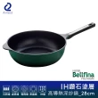 【Arnest】Bellfina IH鑽石塗層高導熱不沾深炒鍋_28cm(日本設計 韓國製造)