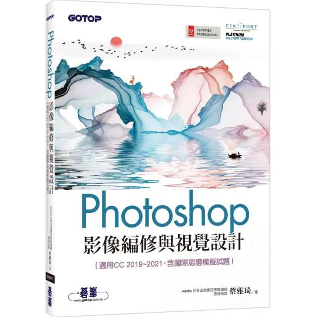 Photoshop影像編修與視覺設計（適用CC 2019-2021 含國際認證模擬試題）