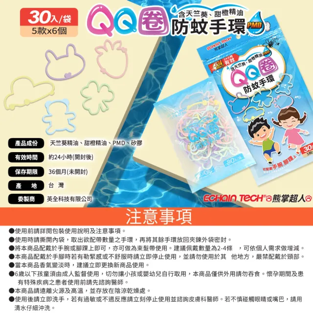 【Echain Tech】熊掌超人 QQ圈防蚊手環 PMD配方 10包量販組(30入x10包)