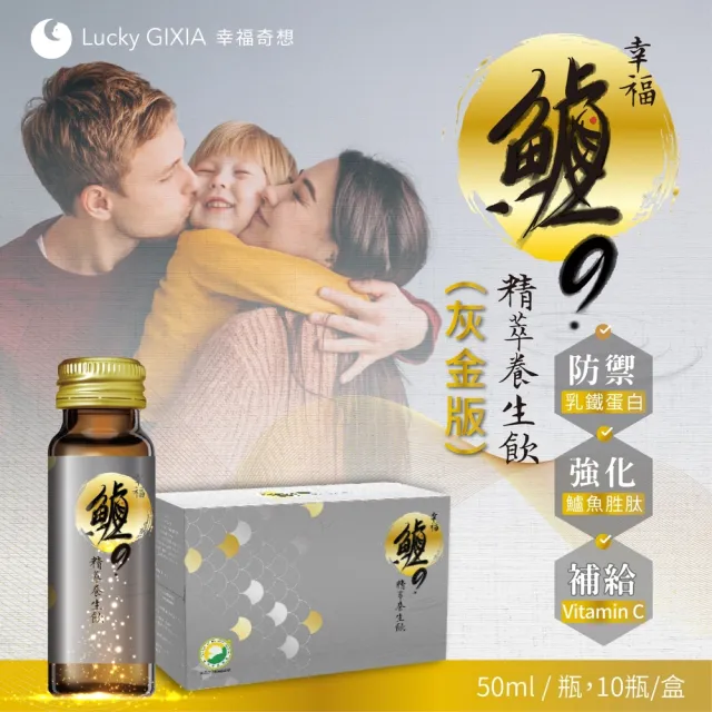 【幸福奇想】幸福鱸魚精萃養生飲10瓶/盒 50ml/瓶(小馬哥誠心推薦)