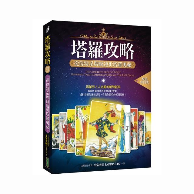 塔羅攻略（暢銷經典版）：從偉特系牌圖透析塔羅奧祕