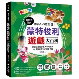 專為0～3歲設計！蒙特梭利遊戲大百科：實境式圖解！激發孩童腦部五大領域發展，160個就地取材的啟蒙遊戲