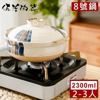 【日本佐治陶器】日本製和風十草系列8號土鍋/湯鍋2300ML(日本製 陶鍋 土鍋)