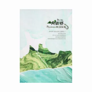 大武鄉Paywan歌謠採集（CD）