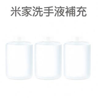 【小米】米家自動洗手機專用補充液3瓶(320ml/瓶)抗菌洗手液