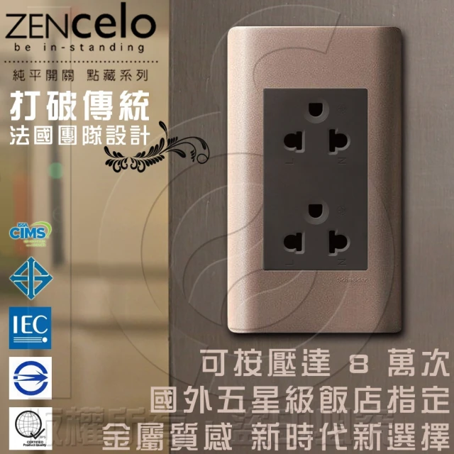 【SCHNEIDER】ZENcelo系列5.5線徑歐/美規250V通用雙插座古銅棕